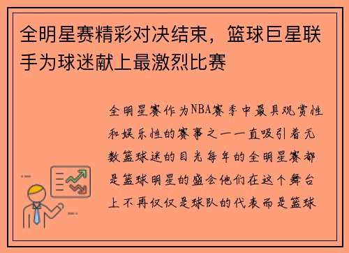 全明星赛精彩对决结束，篮球巨星联手为球迷献上最激烈比赛