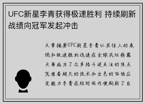 UFC新星李青获得极速胜利 持续刷新战绩向冠军发起冲击