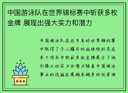 中国游泳队在世界锦标赛中斩获多枚金牌 展现出强大实力和潜力