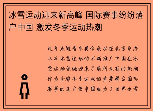 冰雪运动迎来新高峰 国际赛事纷纷落户中国 激发冬季运动热潮