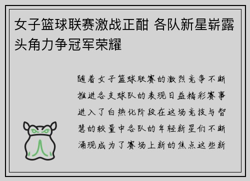 女子篮球联赛激战正酣 各队新星崭露头角力争冠军荣耀