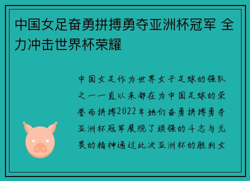 中国女足奋勇拼搏勇夺亚洲杯冠军 全力冲击世界杯荣耀