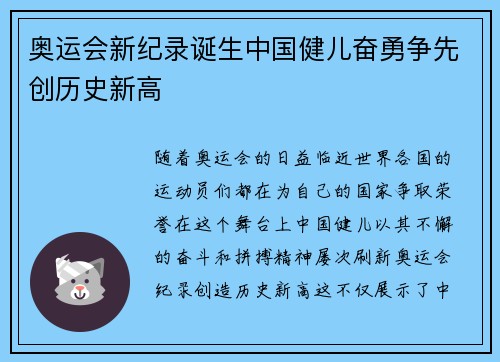 奥运会新纪录诞生中国健儿奋勇争先创历史新高