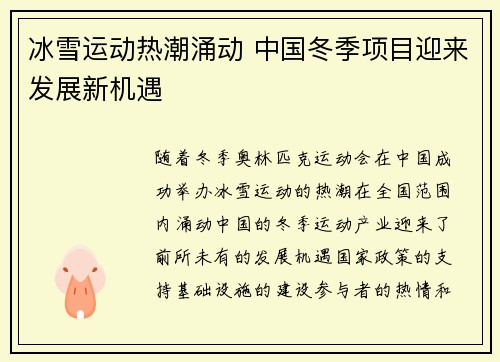 冰雪运动热潮涌动 中国冬季项目迎来发展新机遇