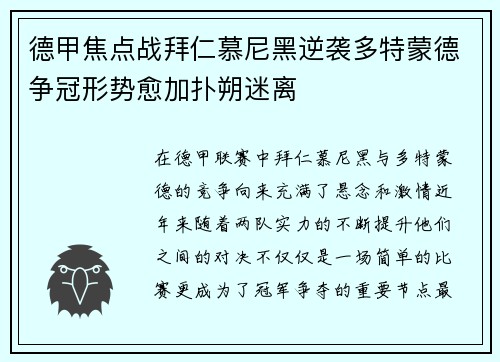 德甲焦点战拜仁慕尼黑逆袭多特蒙德争冠形势愈加扑朔迷离