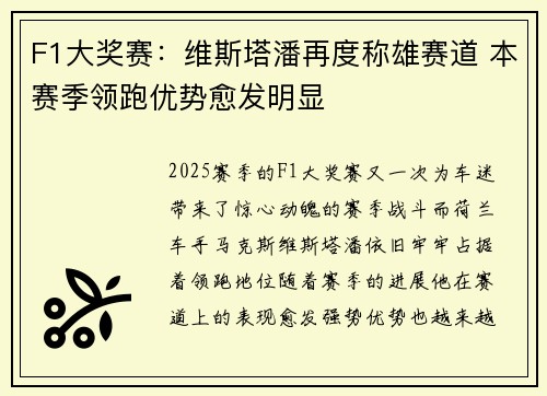 F1大奖赛:维斯塔潘再度称雄赛道 本赛季领跑优势愈发明显