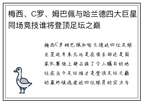 梅西、C罗、姆巴佩与哈兰德四大巨星同场竞技谁将登顶足坛之巅