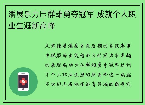 潘展乐力压群雄勇夺冠军 成就个人职业生涯新高峰
