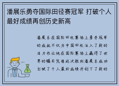 潘展乐勇夺国际田径赛冠军 打破个人最好成绩再创历史新高