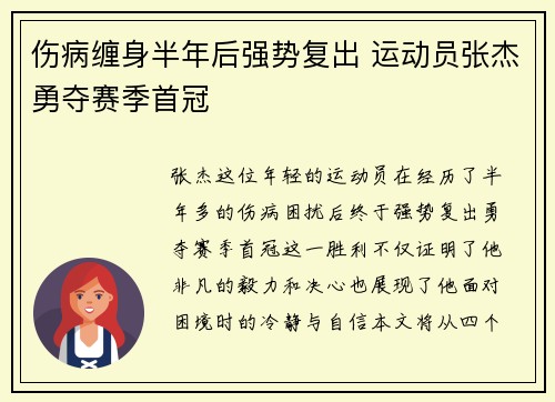 伤病缠身半年后强势复出 运动员张杰勇夺赛季首冠