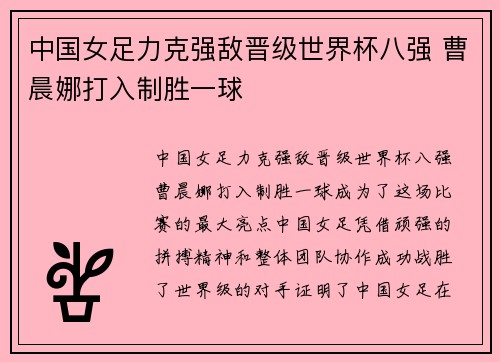 中国女足力克强敌晋级世界杯八强 曹晨娜打入制胜一球