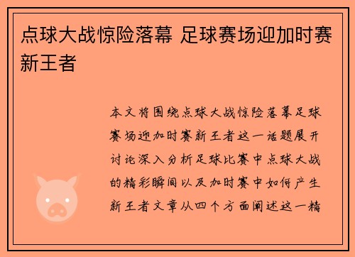 点球大战惊险落幕 足球赛场迎加时赛新王者