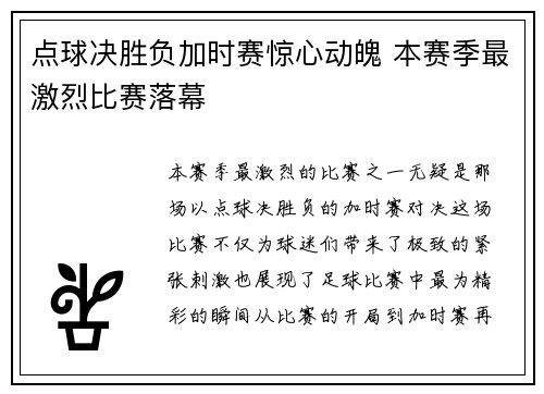 点球决胜负加时赛惊心动魄 本赛季最激烈比赛落幕