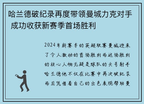 哈兰德破纪录再度带领曼城力克对手 成功收获新赛季首场胜利