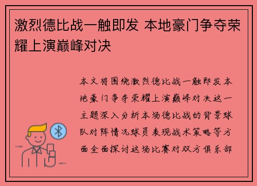 激烈德比战一触即发 本地豪门争夺荣耀上演巅峰对决