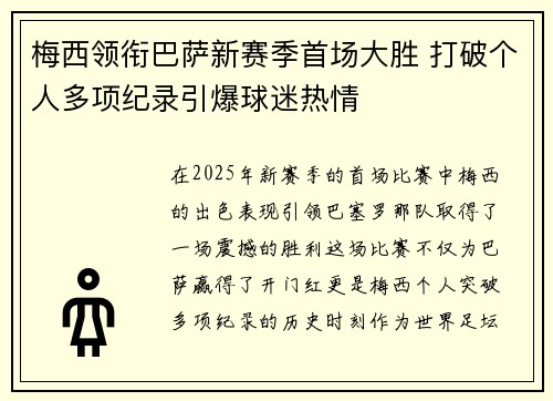 梅西领衔巴萨新赛季首场大胜 打破个人多项纪录引爆球迷热情