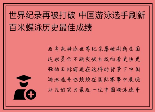 世界纪录再被打破 中国游泳选手刷新百米蝶泳历史最佳成绩
