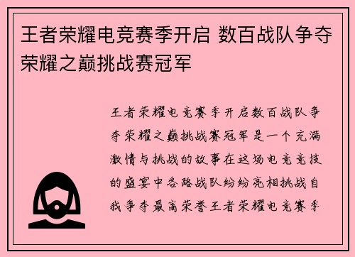 王者荣耀电竞赛季开启 数百战队争夺荣耀之巅挑战赛冠军