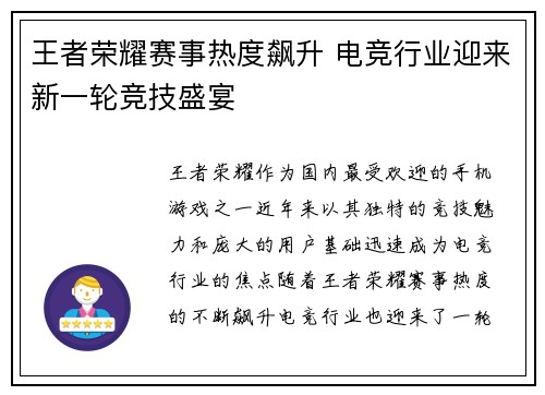 王者荣耀赛事热度飙升 电竞行业迎来新一轮竞技盛宴