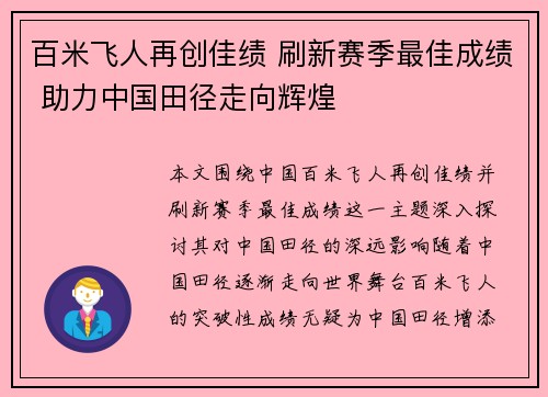 百米飞人再创佳绩 刷新赛季最佳成绩 助力中国田径走向辉煌