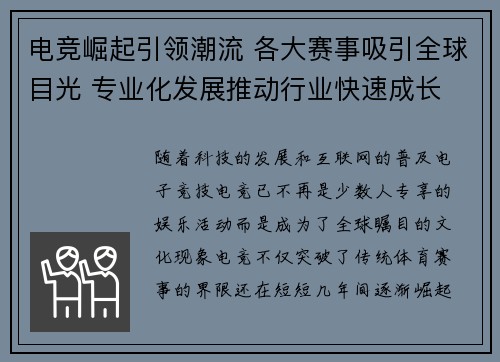 电竞崛起引领潮流 各大赛事吸引全球目光 专业化发展推动行业快速成长