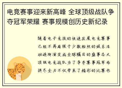 电竞赛事迎来新高峰 全球顶级战队争夺冠军荣耀 赛事规模创历史新纪录