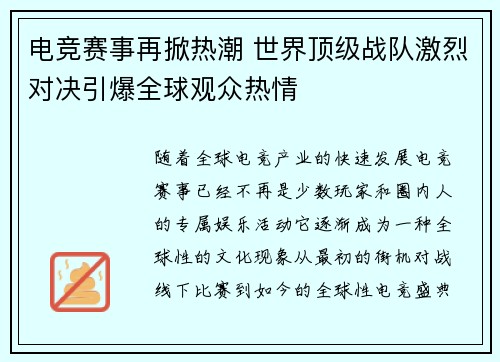 电竞赛事再掀热潮 世界顶级战队激烈对决引爆全球观众热情