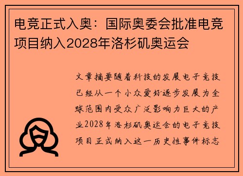 电竞正式入奥：国际奥委会批准电竞项目纳入2028年洛杉矶奥运会