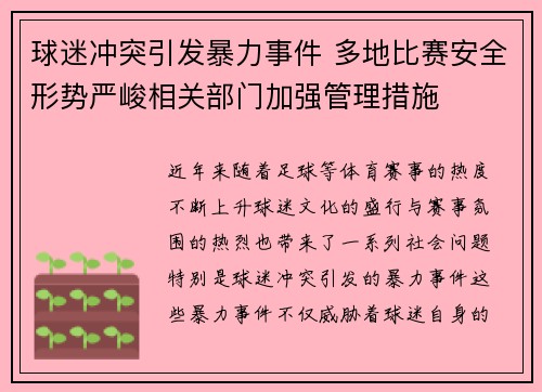 球迷冲突引发暴力事件 多地比赛安全形势严峻相关部门加强管理措施