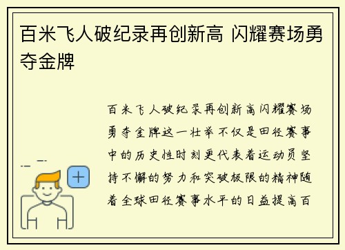 百米飞人破纪录再创新高 闪耀赛场勇夺金牌