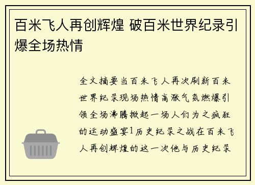 百米飞人再创辉煌 破百米世界纪录引爆全场热情
