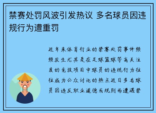 禁赛处罚风波引发热议 多名球员因违规行为遭重罚