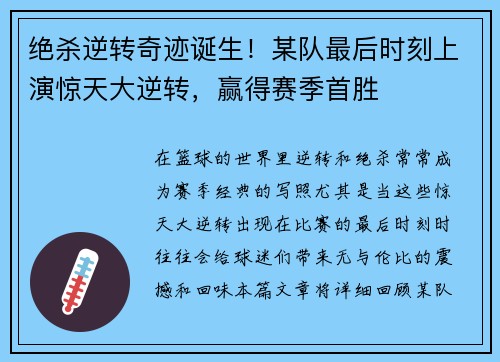 绝杀逆转奇迹诞生！某队最后时刻上演惊天大逆转，赢得赛季首胜