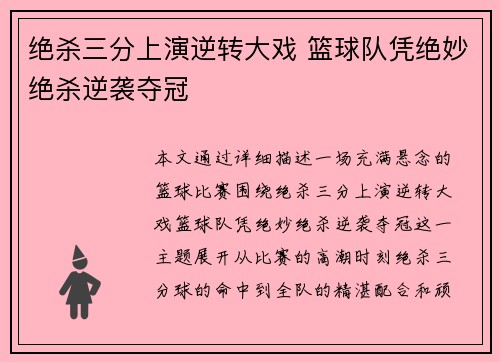 绝杀三分上演逆转大戏 篮球队凭绝妙绝杀逆袭夺冠