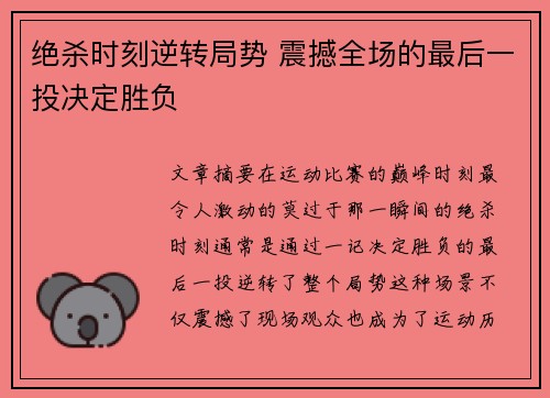 绝杀时刻逆转局势 震撼全场的最后一投决定胜负