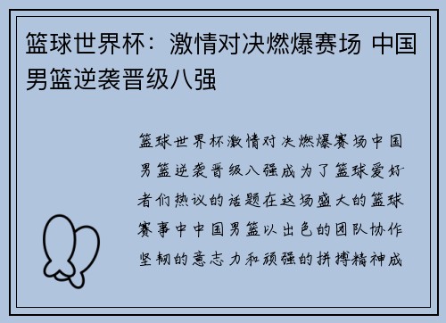 篮球世界杯：激情对决燃爆赛场 中国男篮逆袭晋级八强