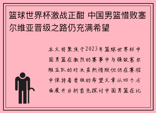 篮球世界杯激战正酣 中国男篮惜败塞尔维亚晋级之路仍充满希望