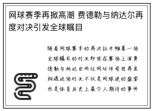 网球赛季再掀高潮 费德勒与纳达尔再度对决引发全球瞩目