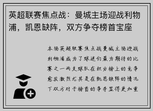 英超联赛焦点战：曼城主场迎战利物浦，凯恩缺阵，双方争夺榜首宝座