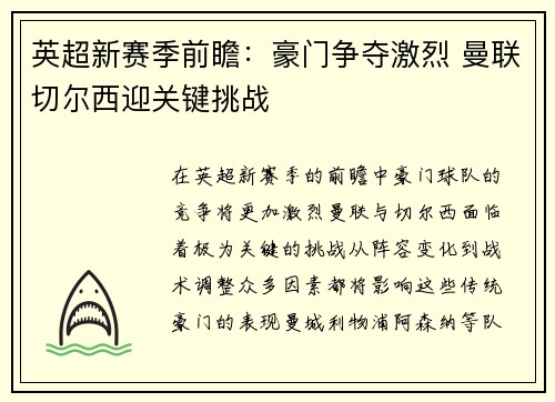 英超新赛季前瞻：豪门争夺激烈 曼联切尔西迎关键挑战