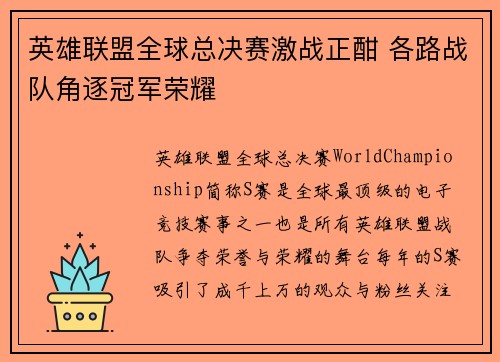 英雄联盟全球总决赛激战正酣 各路战队角逐冠军荣耀
