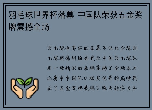 羽毛球世界杯落幕 中国队荣获五金奖牌震撼全场