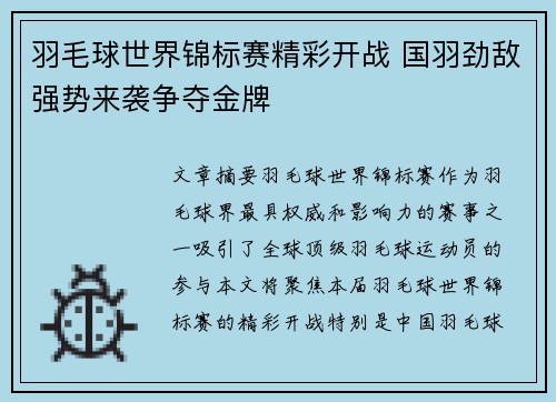 羽毛球世界锦标赛精彩开战 国羽劲敌强势来袭争夺金牌