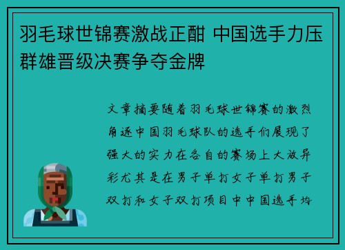 羽毛球世锦赛激战正酣 中国选手力压群雄晋级决赛争夺金牌