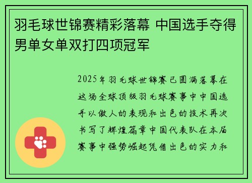 羽毛球世锦赛精彩落幕 中国选手夺得男单女单双打四项冠军
