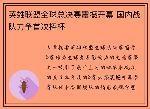 英雄联盟全球总决赛震撼开幕 国内战队力争首次捧杯