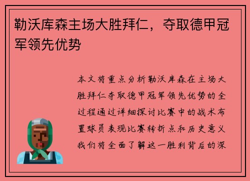 勒沃库森主场大胜拜仁,夺取德甲冠军领先优势