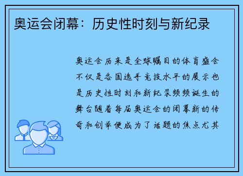 奥运会闭幕:历史性时刻与新纪录