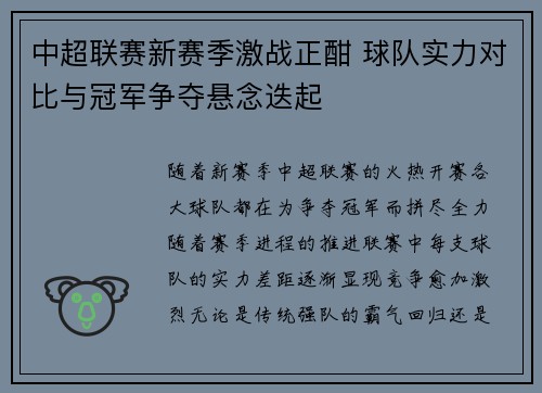 中超联赛新赛季激战正酣 球队实力对比与冠军争夺悬念迭起