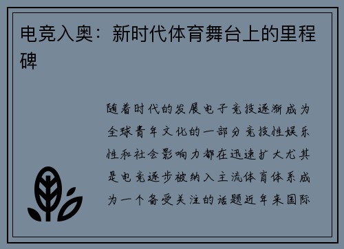电竞入奥:新时代体育舞台上的里程碑